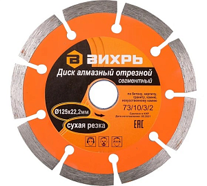 Диск алмазный отрезной 125*22,2мм, сухая резка  ВИХРЬ 