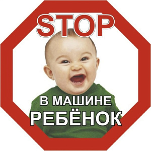 Наклейка STOP В машине ребенок, мальчик 16*16см