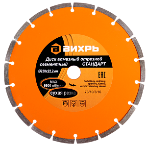 Диск алмазный отрезной 230*22,2мм, сухая резка  ВИХРЬ 