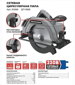 Пила  ProfiPower ДП-185В  1.4кВт.185мм.пр.60мм. 