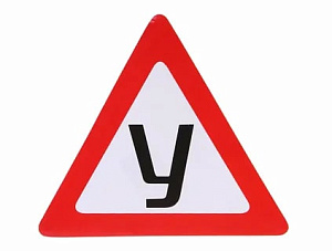 Наклейка НОВИЧОК треуг. "У" ГОСТ 200*200 1шт SKYWAY 