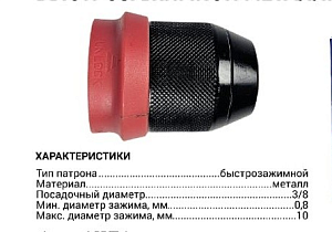 Патрон быстрозажимной 3/8,0.8-10мм
