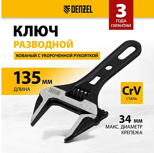 Ключ разводной 135 мм, кованый, укороченная рукоятка DENZEL