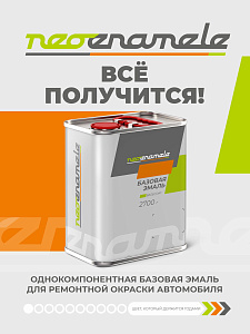 Эмаль базовая мет. Renault Brun Cajou (CNA) 0,1кг NEOENAMELE (р) (2,6)