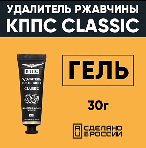 Гель антикоррозионный "Удалитель ржавчины" 30г КППС Classic
