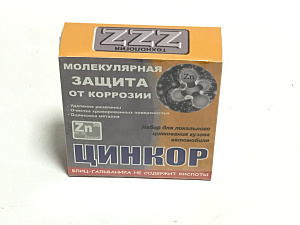 ЦИНКОР Комплект, молекулярная защита от коррозии  (РВБ)