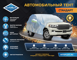 Тент на а/м XL  Стандарт Джип   АВТОПИЛОТ