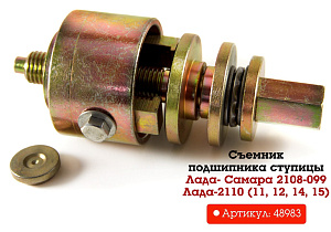Съёмник подшипника ступицы ВАЗ 08-099 (с подшипником)