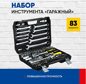 Набор инструмента  82 пр. "Гаражный"