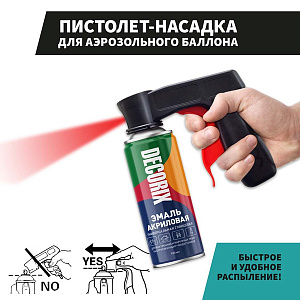 Пистолет-насадка для аэрозольного балона DECORIX