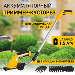 Триммер-кусторез акк GET-3.6 Huter  3,6V. 1.5Ач, штанга
