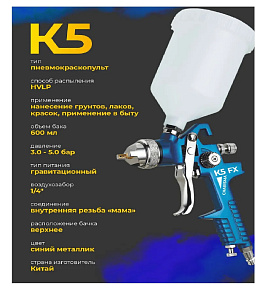 Краскопульт K5 FX Charisma 1.7 мм верхний пластиковый бачок 600мл