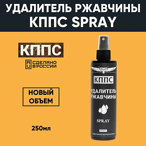 Спрей антикоррозионный "Удалитель ржавчины" 250г КППС Original 