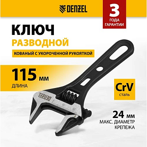Ключ разводной 115 мм, кованый, укороченная рукоятка DENZEL