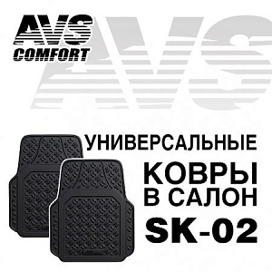Ковры в салон универсальные резиновые (передние)  AVS