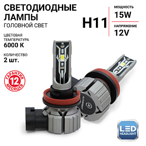 Лампа светодиодная H11 6000K AUTOPROFI серия X2  (2шт) 