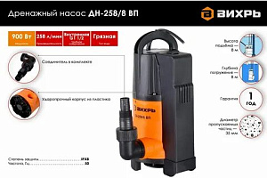 Насос дренажный ДН-258/8  ВИХРЬ