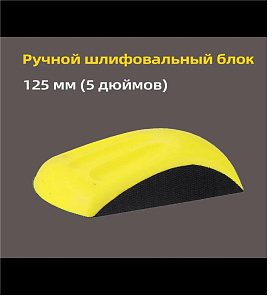 Блок шлифовальный ручной 125мм 5/6" HIFESON (РВБ)