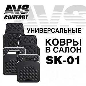 Ковры в салон универсальные резиновые 4пр.  AVS