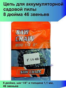 Цепь 46 звеньев 8" для аккумуляторной цепной пилы
