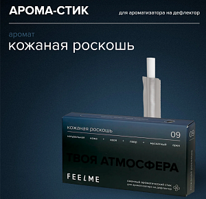 Сменный стик для FeelStick Кожаная роскошь