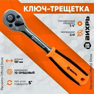 Трещотка 1/2" 72 зуба  ВИХРЬ