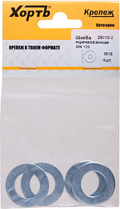 Шайба плоская М16 оцинк  DIN 125 (4шт) пакет