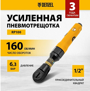 Пневмотрещотка 1/2" 100Нм 160 об/мин DENZEL