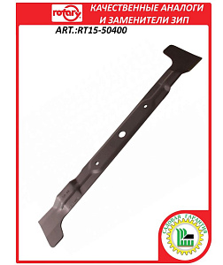 Нож мульчирующий 25", 630мм ROTARY RT15-50400  (РВБ)