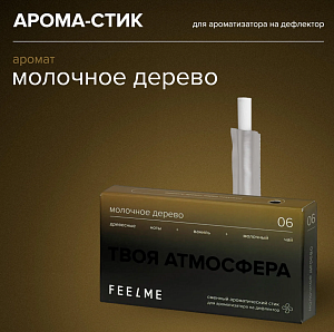 Сменный стик для FeelStick Молочное дерево