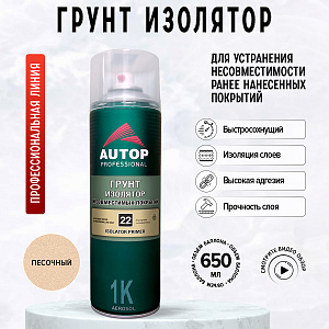 Грунт-изолятор-аэрозоль несовместимых покрытий №22 650мл АUTOP(6)